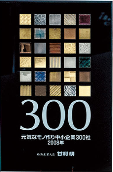 元気なモノつくり中小企業300社