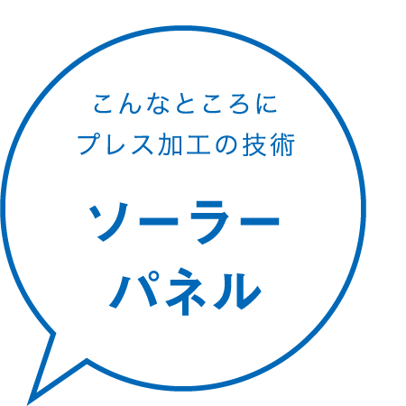 こんなところにプレス加工の技術 ソーラーパネル