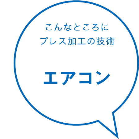 こんなところにプレス加工の技術 エアコン