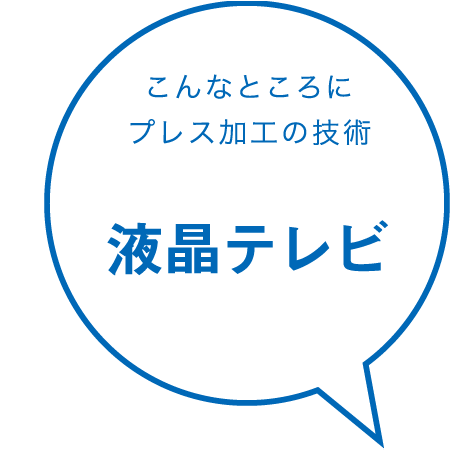 こんなところにプレス加工の技術 液晶テレビ