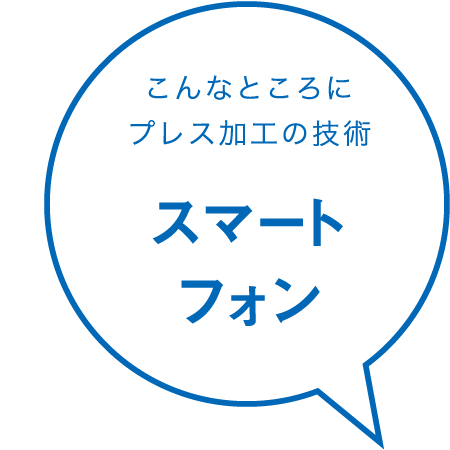 こんなところにプレス加工の技術 スマートフォン