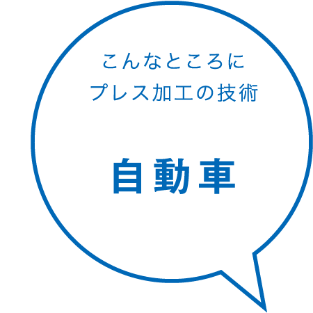 こんなところにプレス加工の技術 自動車