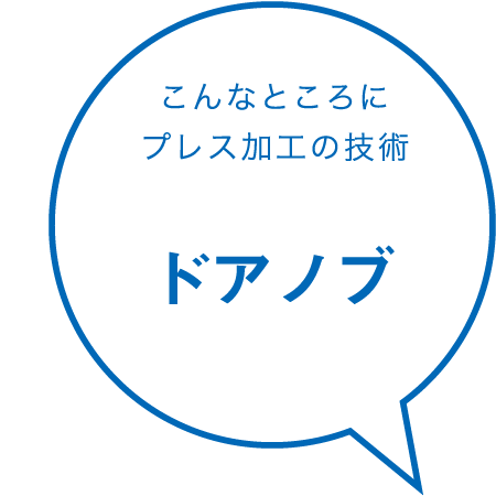 こんなところにプレス加工の技術 ドアノブ