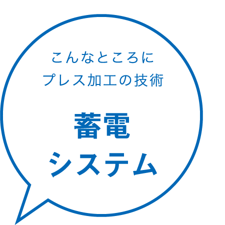 こんなところにプレス加工の技術 蓄電システム