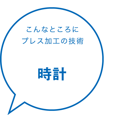 こんなところにプレス加工の技術 時計