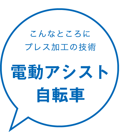 こんなところにプレス加工の技術 電動アシスト自転車